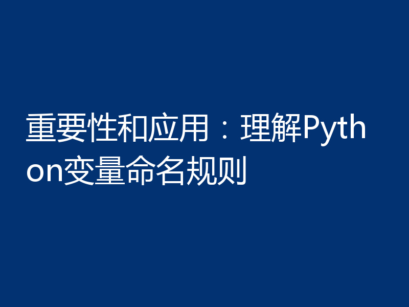 重要性和应用：理解Python变量命名规则
