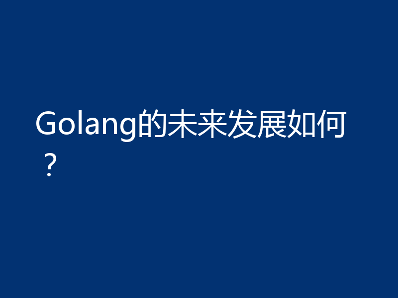 Golang的未来发展如何？