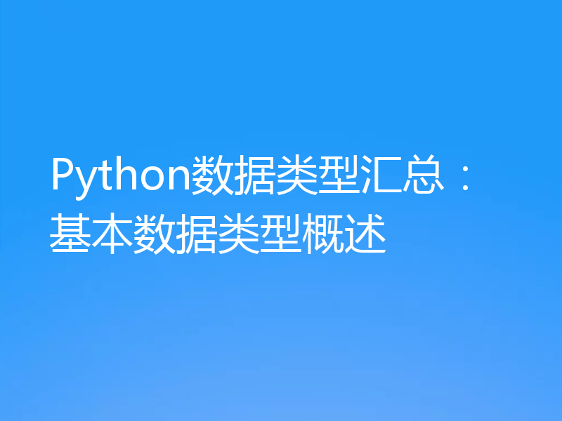 Python数据类型汇总：基本数据类型概述