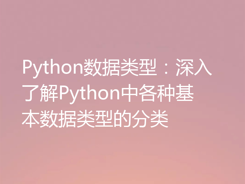 Python数据类型：深入了解Python中各种基本数据类型的分类