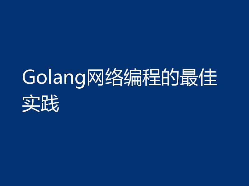 Golang网络编程的最佳实践