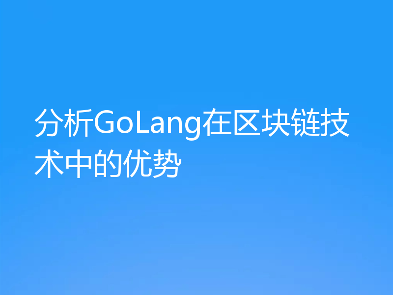 分析GoLang在区块链技术中的优势