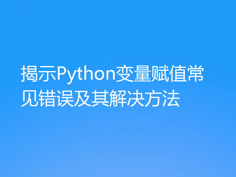 揭示Python变量赋值常见错误及其解决方法