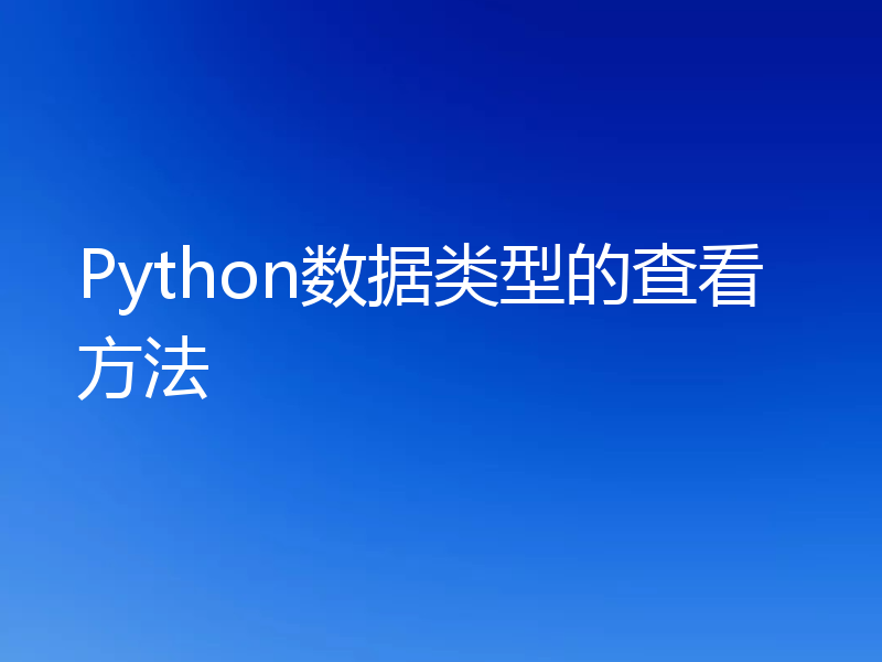 Python数据类型的查看方法