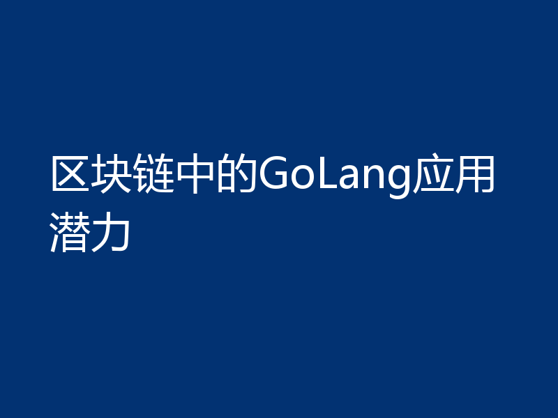 区块链中的GoLang应用潜力