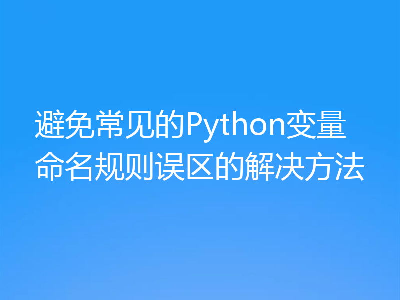 避免常见的Python变量命名规则误区的解决方法