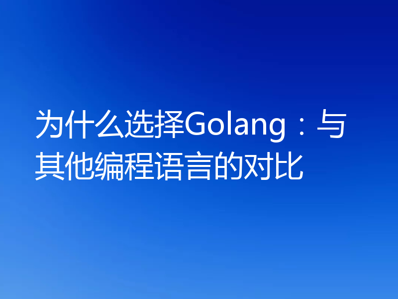 为什么选择Golang：与其他编程语言的对比