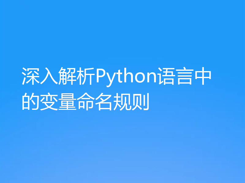 深入解析Python语言中的变量命名规则