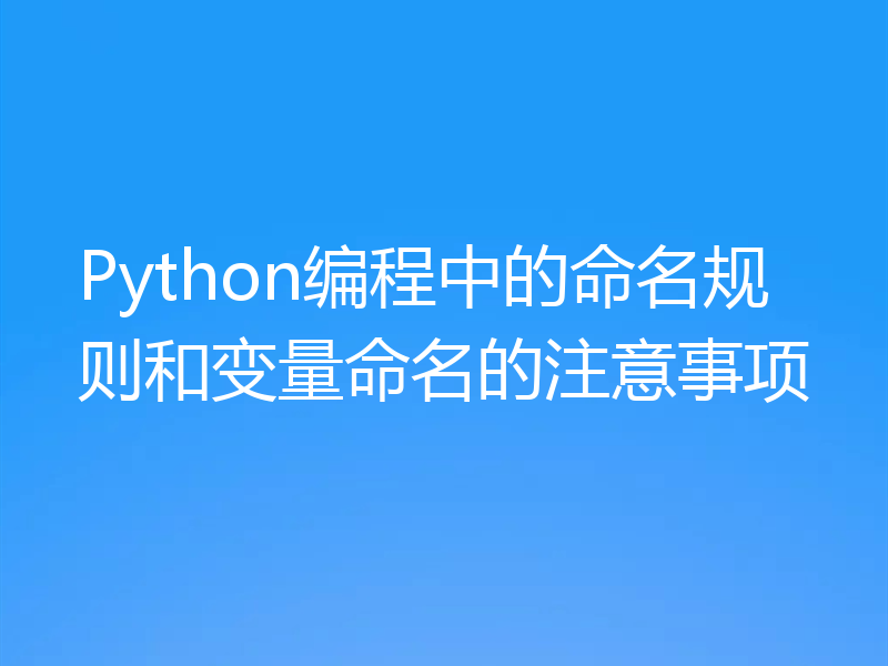 Python编程中的命名规则和变量命名的注意事项
