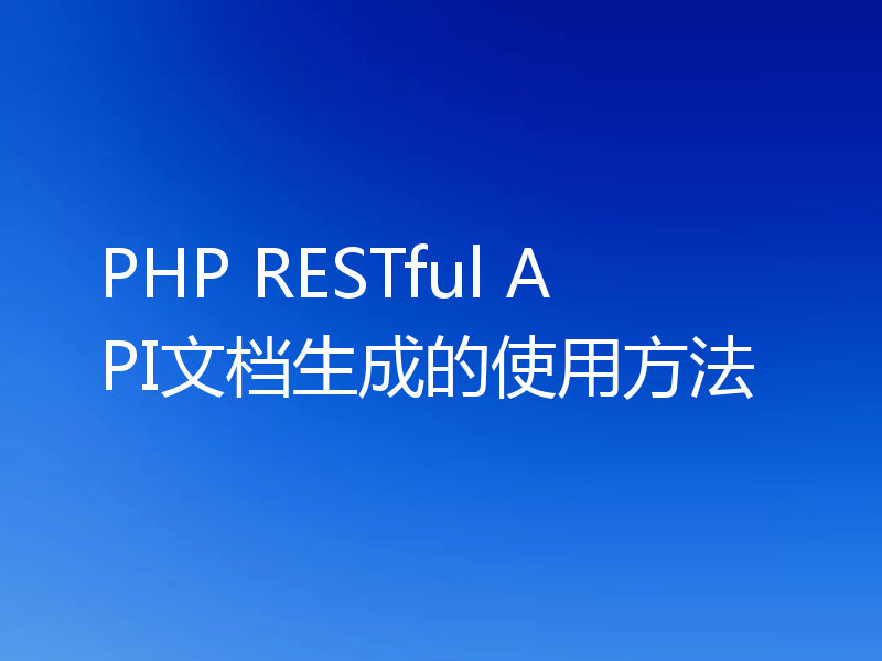 PHP RESTful API文档生成的使用方法