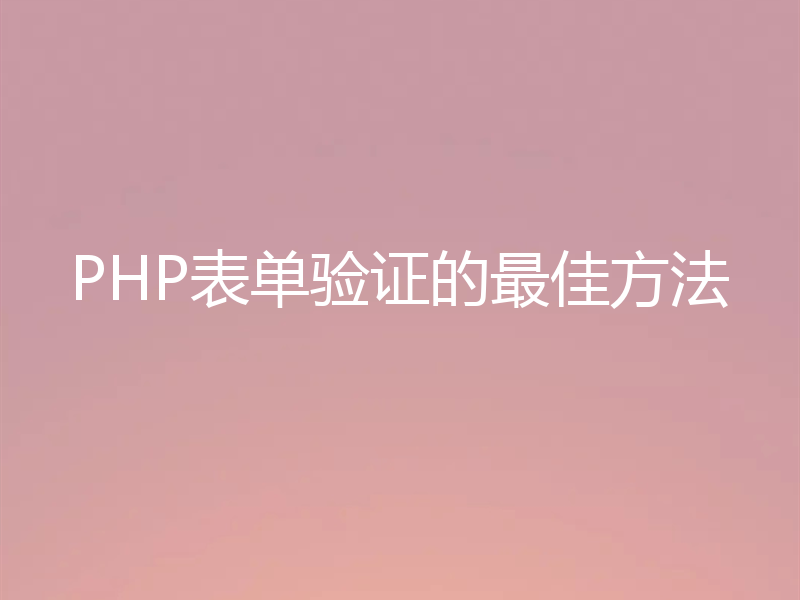 PHP表单验证的最佳方法