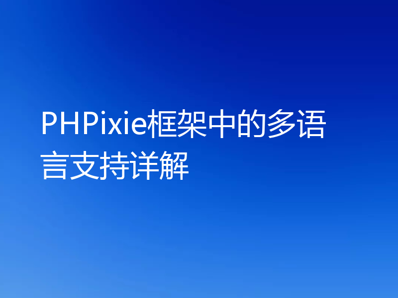 PHPixie框架中的多语言支持详解
