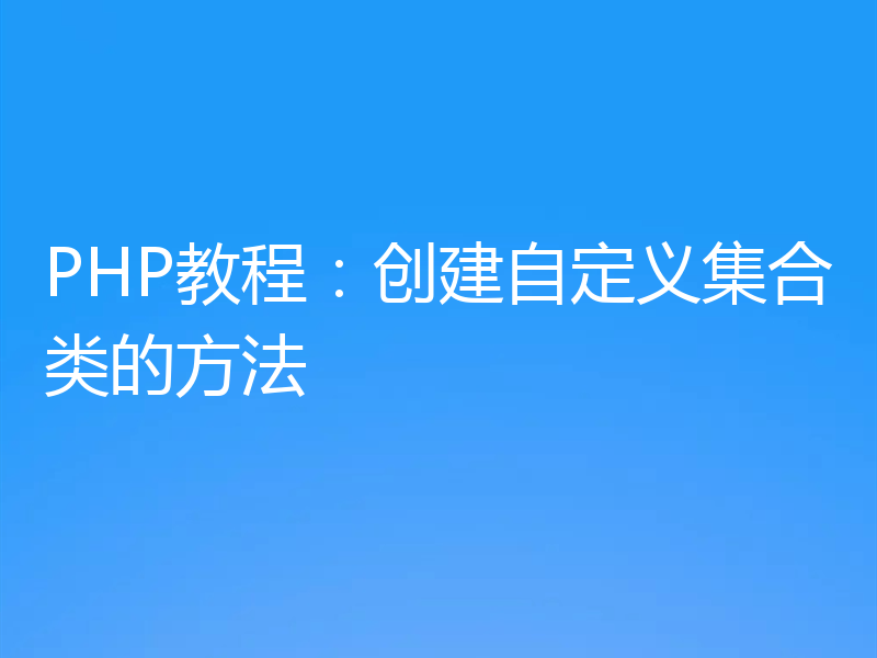 PHP教程：创建自定义集合类的方法