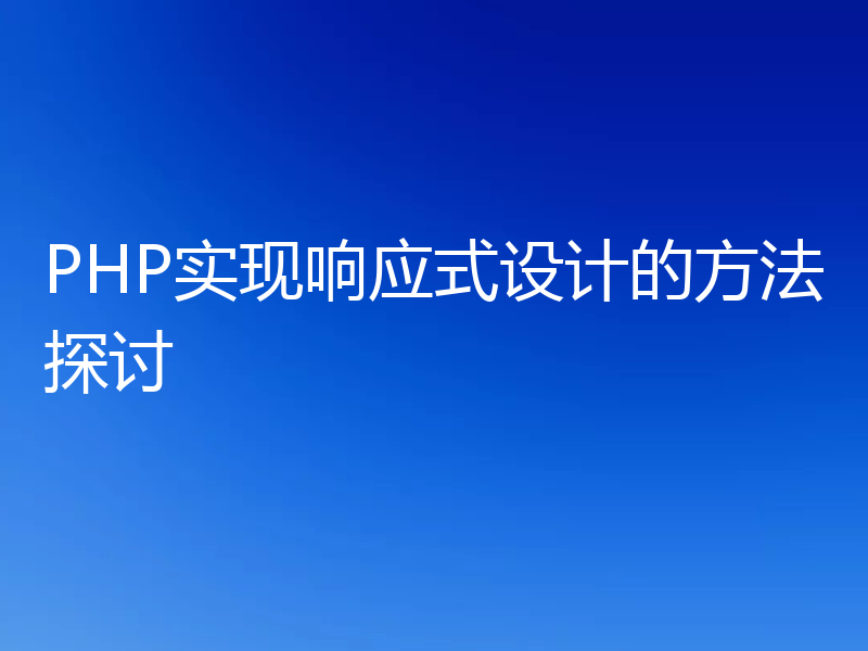 PHP实现响应式设计的方法探讨