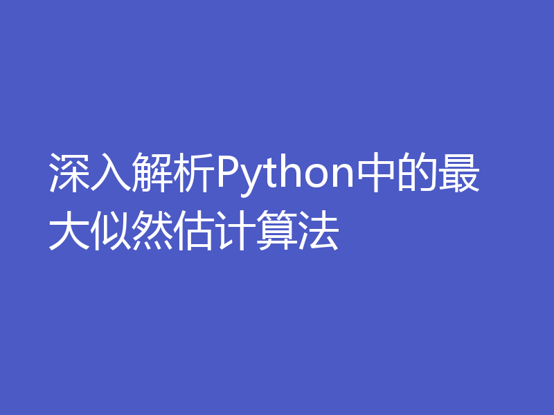 深入解析Python中的最大似然估计算法
