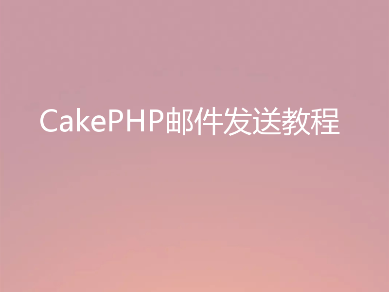 CakePHP邮件发送教程