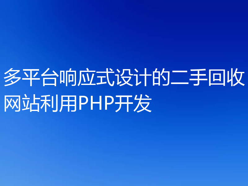 多平台响应式设计的二手回收网站利用PHP开发