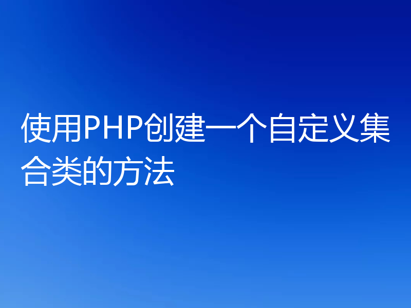 使用PHP创建一个自定义集合类的方法