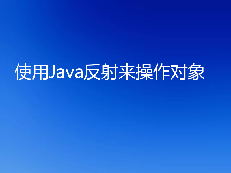 使用Java反射来操作对象