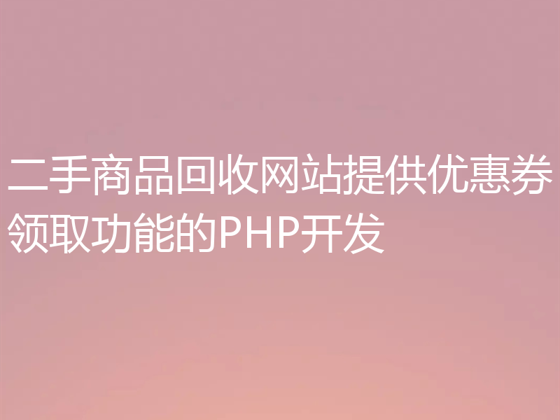 二手商品回收网站提供优惠券领取功能的PHP开发