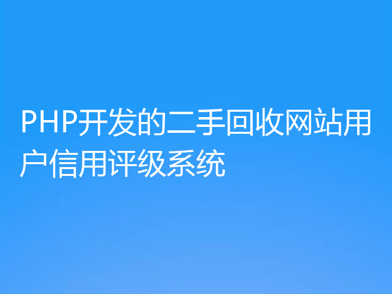 PHP开发的二手回收网站用户信用评级系统