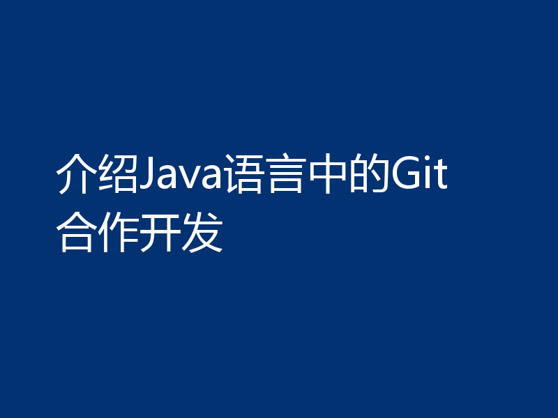 介绍Java语言中的Git合作开发