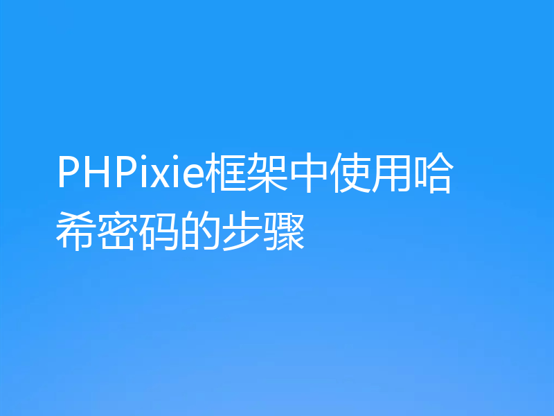 PHPixie框架中使用哈希密码的步骤