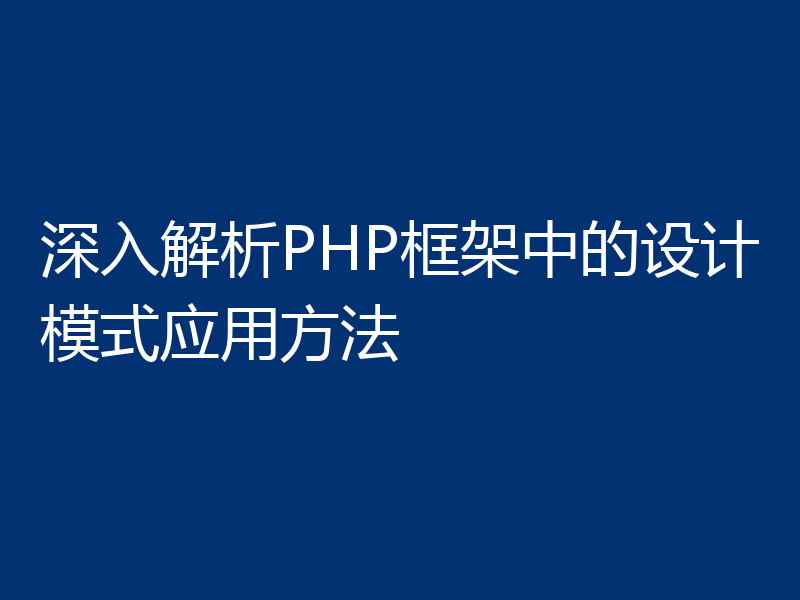 深入解析PHP框架中的设计模式应用方法