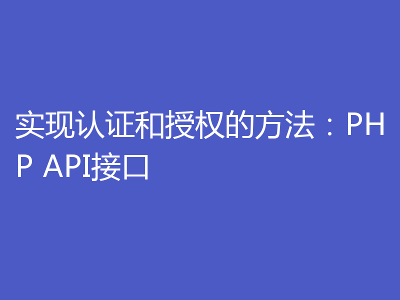 实现认证和授权的方法：PHP API接口
