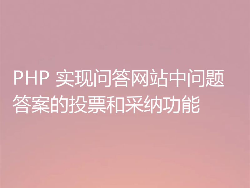 PHP 实现问答网站中问题答案的投票和采纳功能