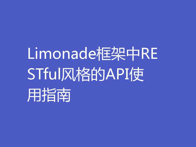 Limonade框架中RESTful风格的API使用指南