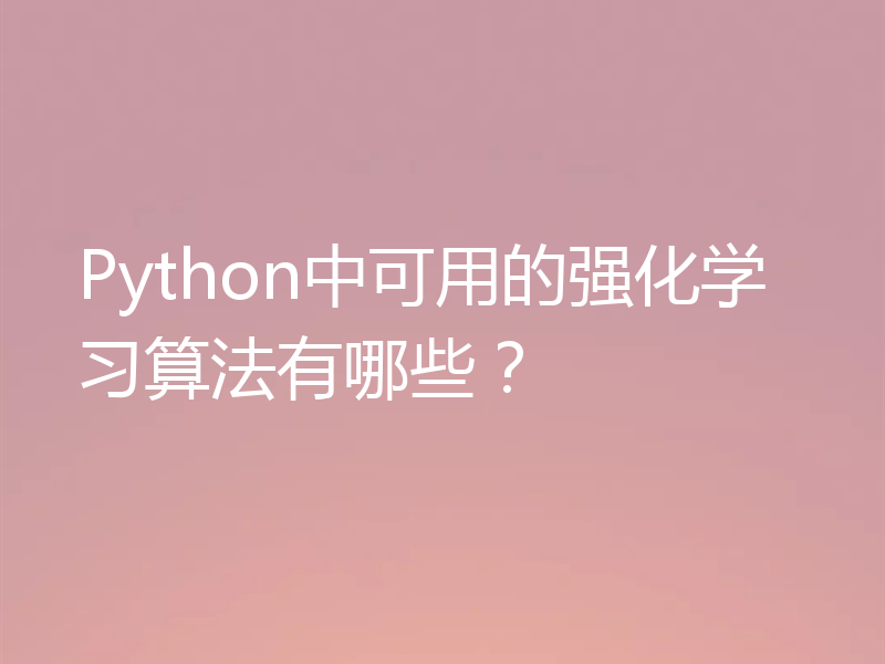 Python中可用的强化学习算法有哪些？