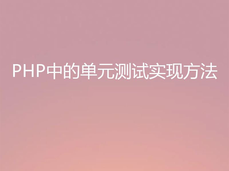 PHP中的单元测试实现方法