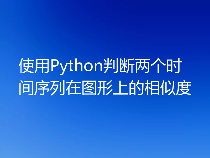 使用Python判断两个时间序列在图形上的相似度