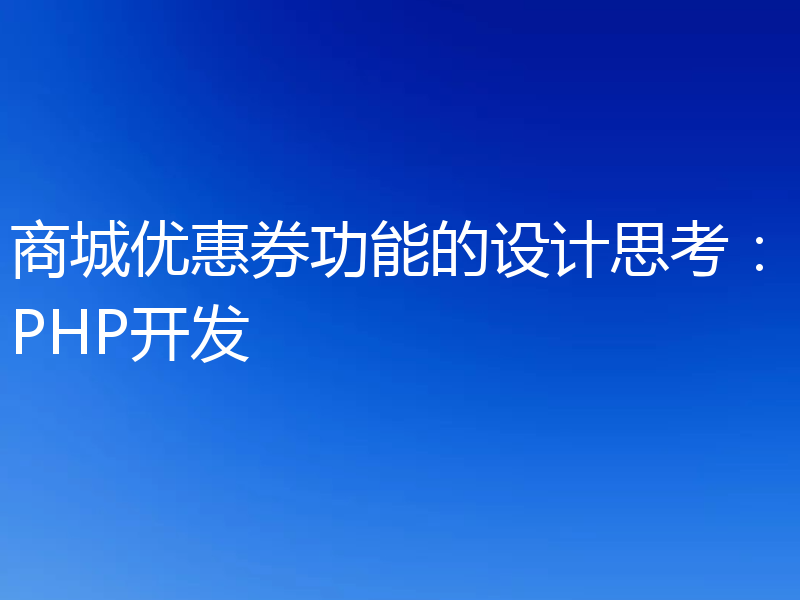 商城优惠券功能的设计思考：PHP开发