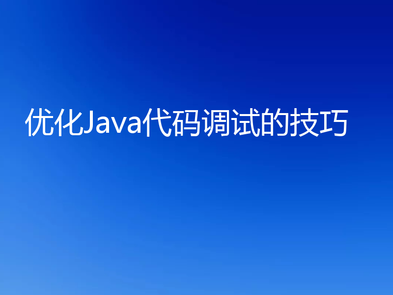 优化Java代码调试的技巧