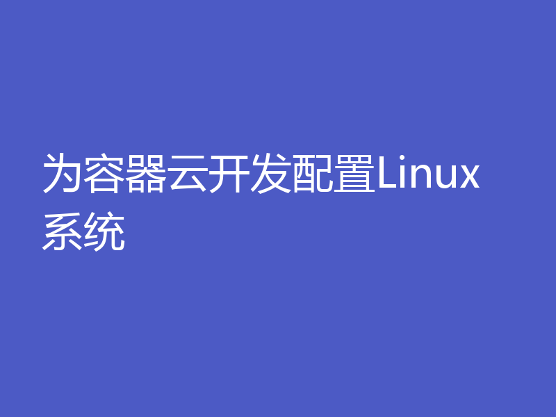 为容器云开发配置Linux系统