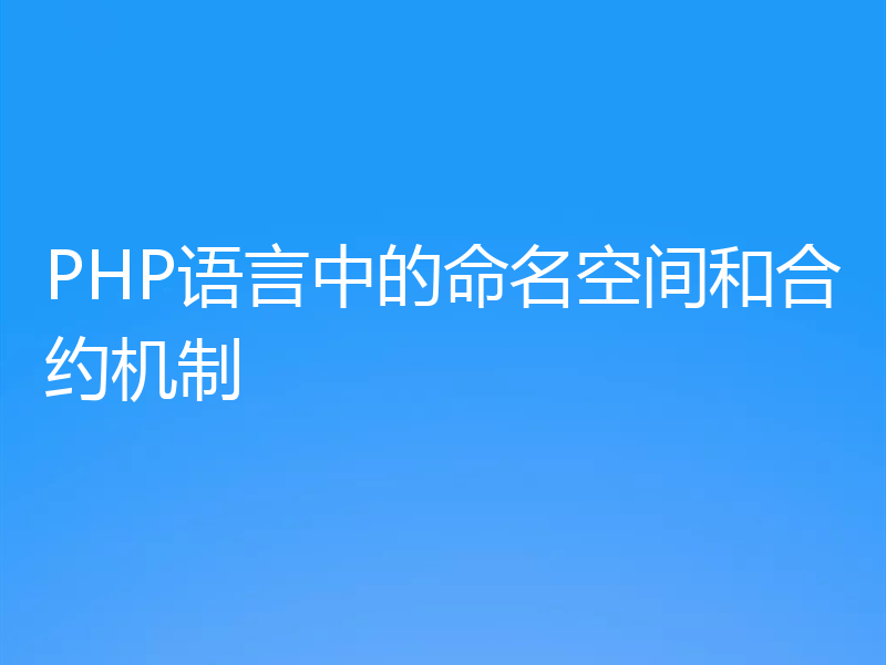 PHP语言中的命名空间和合约机制