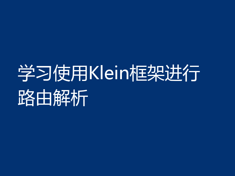 学习使用Klein框架进行路由解析