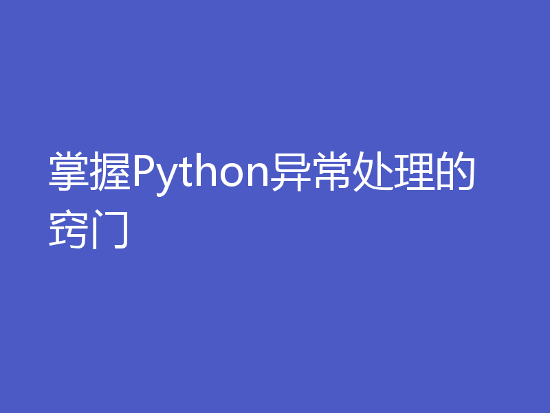 掌握Python异常处理的窍门