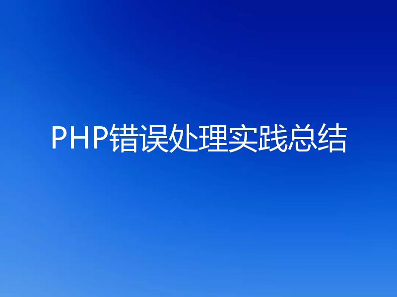 PHP错误处理实践总结