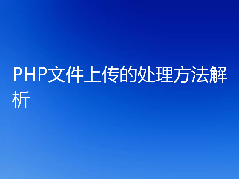 PHP文件上传的处理方法解析