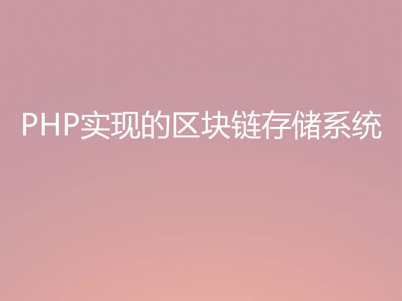 PHP实现的区块链存储系统