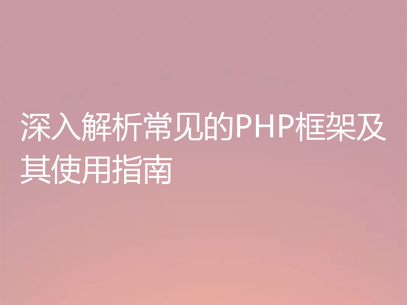 深入解析常见的PHP框架及其使用指南