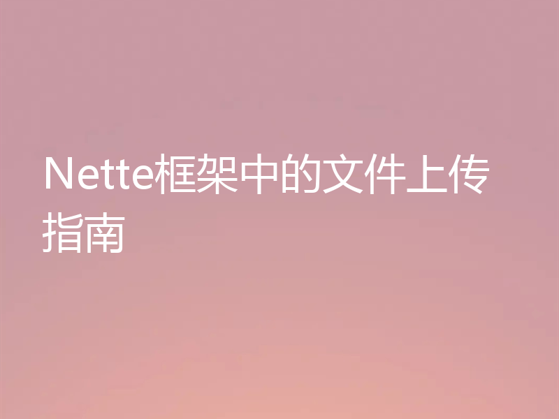 Nette框架中的文件上传指南