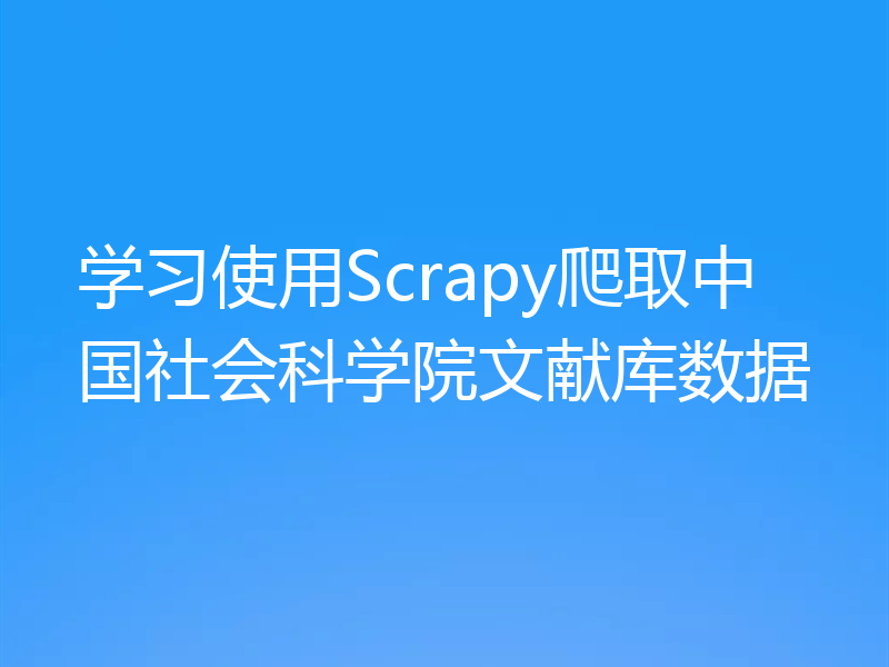 学习使用Scrapy爬取中国社会科学院文献库数据