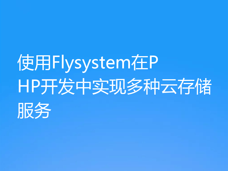 使用Flysystem在PHP开发中实现多种云存储服务