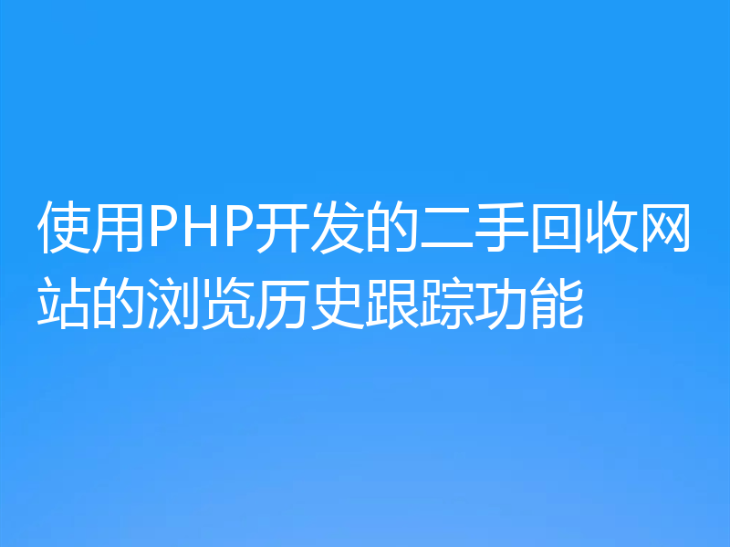 使用PHP开发的二手回收网站的浏览历史跟踪功能