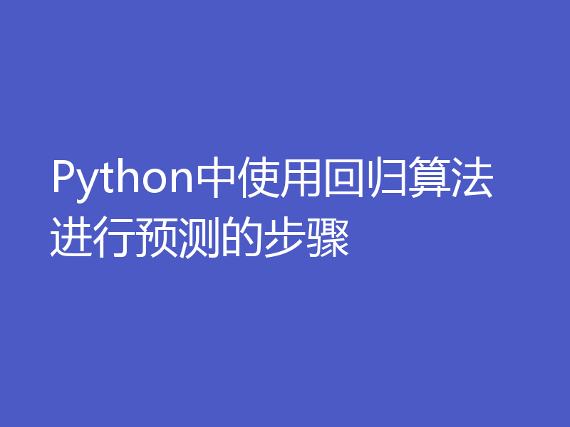 Python中使用回归算法进行预测的步骤