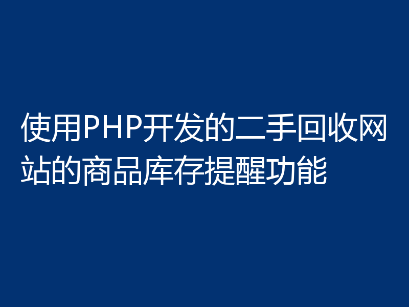 使用PHP开发的二手回收网站的商品库存提醒功能